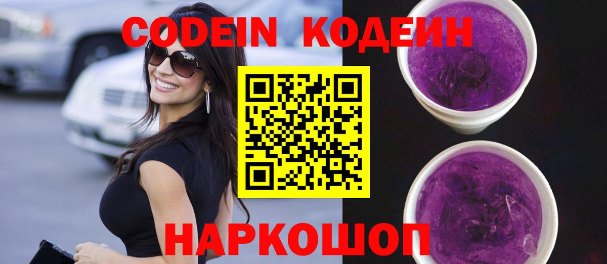 Балашиха  Кодеиновый сироп Lean Purple Drank  Codein Purple Drank  Вход с VPN 